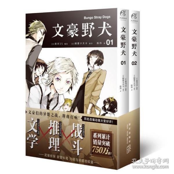 文豪野犬01-02册（漫画原作）文学×推理×战斗，文豪们的异能之战，同名改编动画热播中