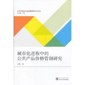 城市化进程中的公共产品价格管制研究