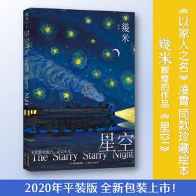 几米作品系列:星空（平装）