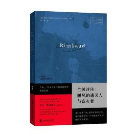 兰波评传：履风的通灵人与盗火者