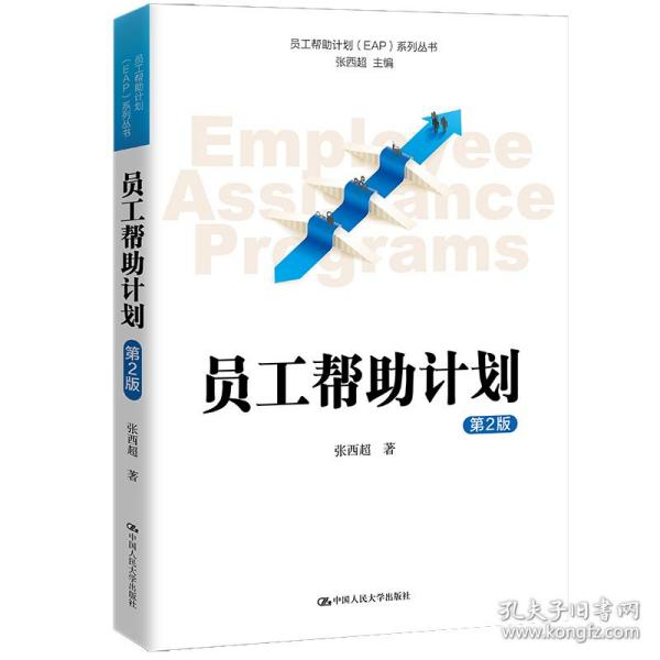 员工帮助计划 EAP 系列丛书：员工帮助计划（第2版）