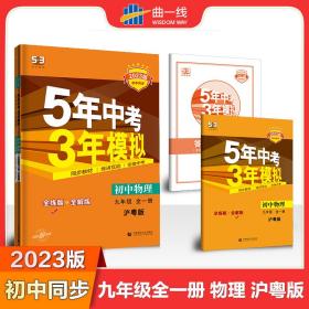 曲一线初中物理九年级全一册沪粤版2023版初中同步5年中考3年模拟五三