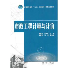 普通高等教育“十二五”规划教材（高职高专教育）市政工程计量与计价