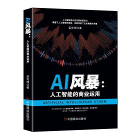 AI风暴 : 人工智能的商业运用