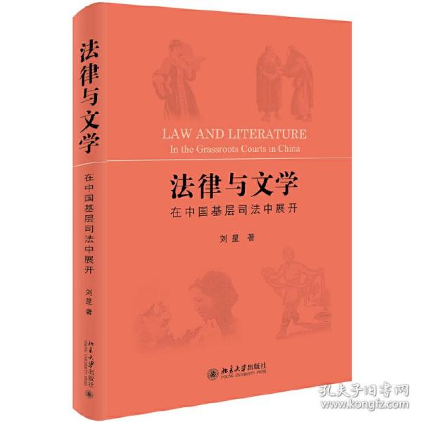 法律与文学在中国基层司法中展开