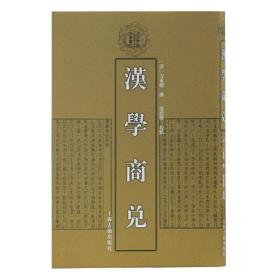 汉学商兑(清代学术名著丛刊)