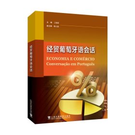 经贸葡萄牙语会话