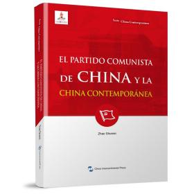 新版当代中国系列-中国共产党与当代中国（西）（西语 西班牙语）