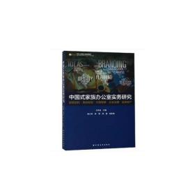 中国式家族办公室实务研究