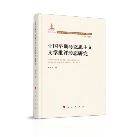 中国早期马克思主义文学批评形态研究（“马克思主义文学批评中国形态研究”系列丛书）