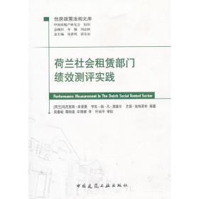 荷兰社会租赁部门绩效测评实践