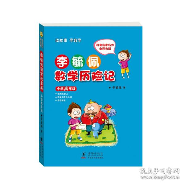 李毓佩数学历险记小学高年级