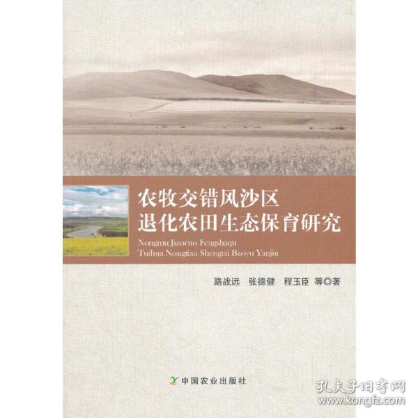 农牧交错风沙区退化农田生态保育研究