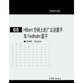 Hilbert 空间上的广义逆算子与 Fredholm 算子