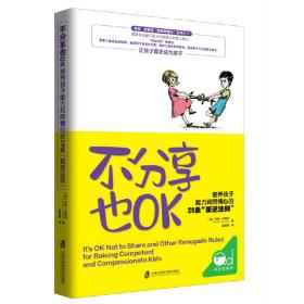 不分享也OK：培养孩子能力和同情心的29条“叛逆法则”