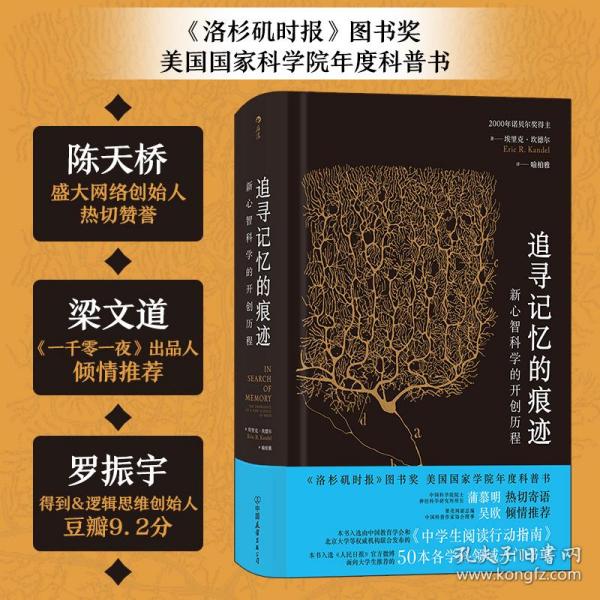 追寻记忆的痕迹：新心智科学的开创历程（诺贝尔奖得主埃里克·坎德尔作品）