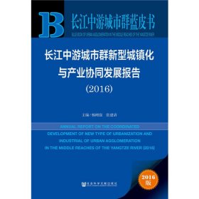 长江中游城市群蓝皮书:长江中游城市群新型城镇化与产业协同发展报告（2016）
