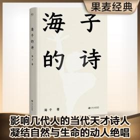 海子的诗（撒贝宁、白岩松、周云蓬推荐，一个阅读诗歌的人比不阅读诗歌的人更难被战胜）