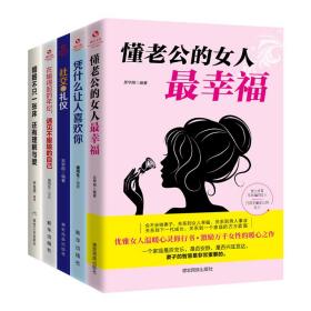 成长文库—懂老公的女人最幸福