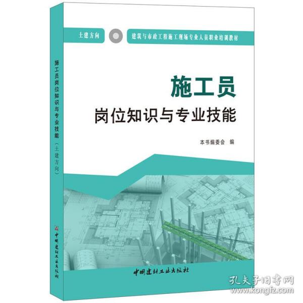 施工员岗位知识与专业技能（土建方向）·建筑与市政工程施工现场专业人员职业培训教材