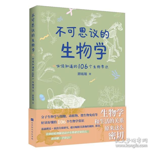 不可思议的生物学：必须知道的106个生物常识（生物学和生活的关系原来这么密切 生物学是生命科学的基础，分子生物和药学的发展，使当今生物学对生活的影响变得举足轻重！）