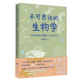 不可思议的生物学：必须知道的106个生物常识（生物学和生活的关系原来这么密切 生物学是生命科学的基础，分子生物和药学的发展，使当今生物学对生活的影响变得举足轻重！）