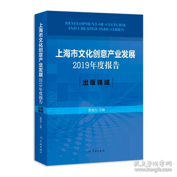 上海市文化创意产业发展2019年度报告:出版领域
