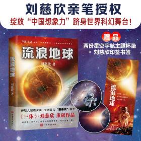 流浪地球（随书附赠：印签书签1张+杯垫2款，刘慈欣亲笔授权，同名电影原著小说）