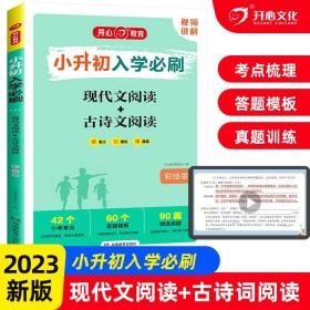 小升初入学必刷·现代文阅读+古诗文阅读·彩绘版全国通用小学生毕业升学总复习必刷资料习题集开心教育