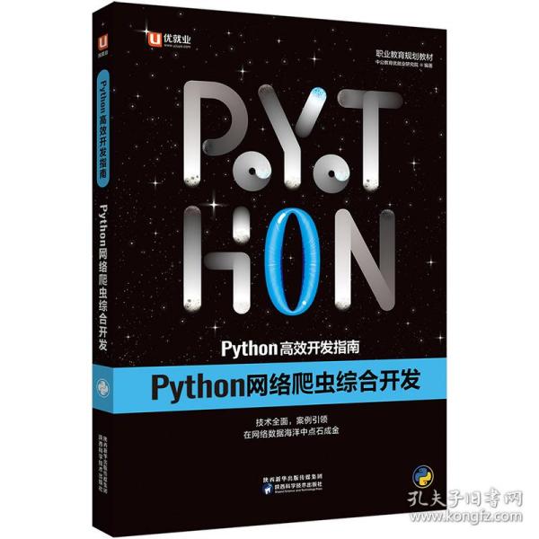 中公Python高效开发指南Python网络爬虫综合开发