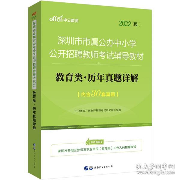 中公版·2018深圳市市属公办中小学公开招聘教师考试辅导教材：教育类历年真题详解