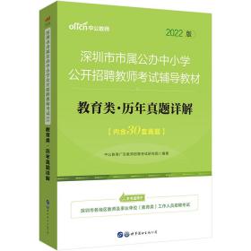 中公版·2018深圳市市属公办中小学公开招聘教师考试辅导教材：教育类历年真题详解