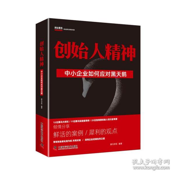 创始人精神中小企业如何应对黑天鹅