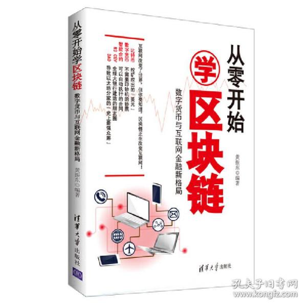 从零开始学区块链：数字货币与互联网金融新格局