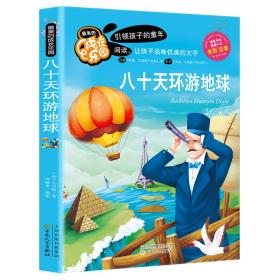 八十天环游地球【彩图注音版】世界经典文库一二三年级6-9-12岁中小学生课外阅读书籍