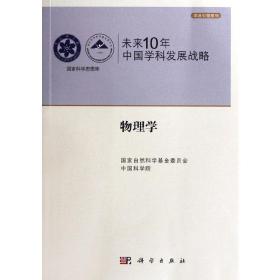 未来10年中国学科发展战略.物理学