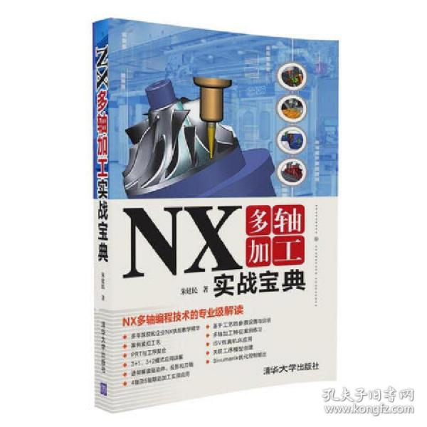 NX多轴加工实战宝典