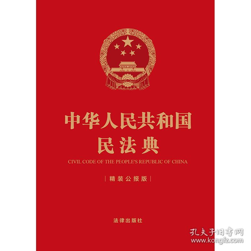 中华人民共和国民法典（精装公报版64开）