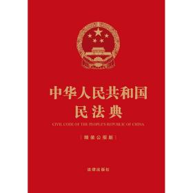 中华人民共和国民法典（精装公报版64开）