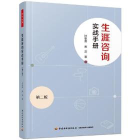 万千心理·生涯咨询实战手册（第二版）