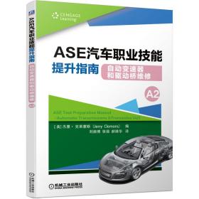 ASE汽车职业技能提升指南自动变速器和驱动桥维修（A2）