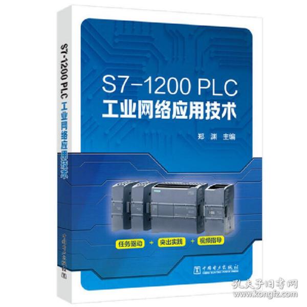 S7-1200 PLC工业网络应用技术