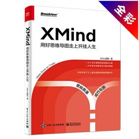 XMind：用好思维导图走上开挂人生