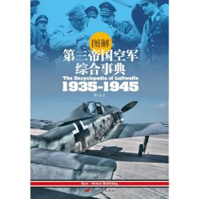 图解第三帝国空军综合事典1935-1945