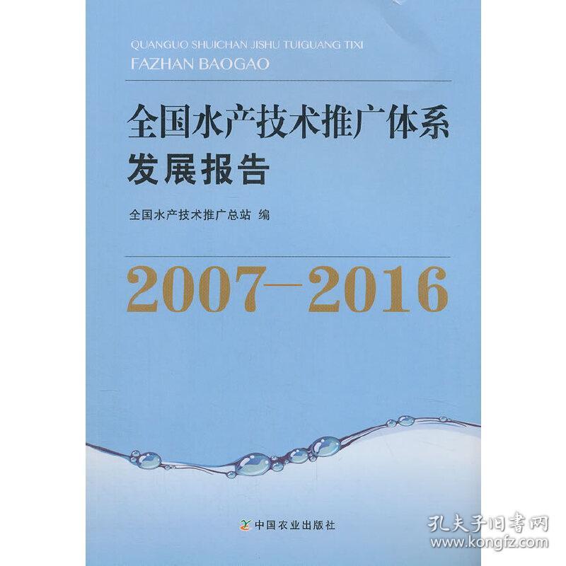 全国水产技术推广体系发展报告20072016