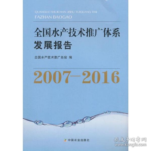 全国水产技术推广体系发展报告20072016