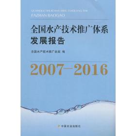 全国水产技术推广体系发展报告（2007-2016）