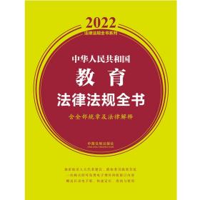 中华人民共和国教育法律法规全书(含全部规章及法律解释)（2022年版）