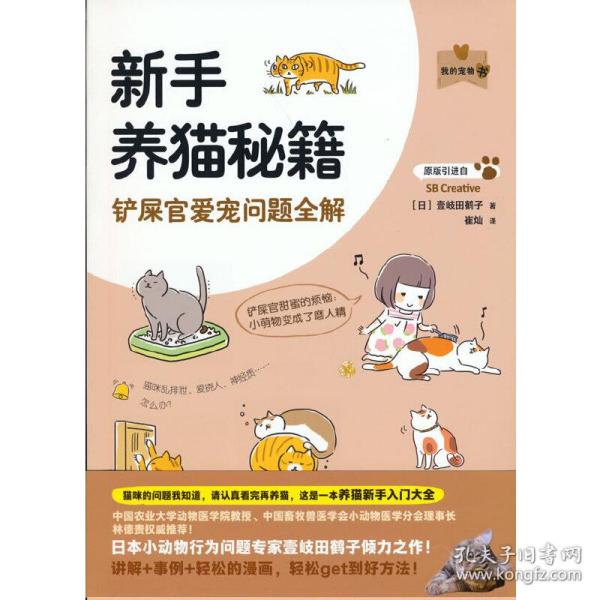 新手养猫秘籍(铲屎官爱宠问题全解)/我的宠物书