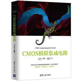 CMOS模拟集成电路